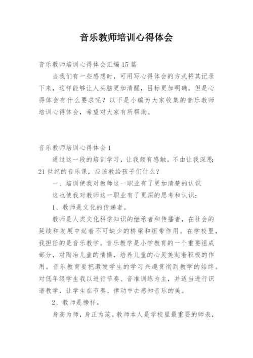 音乐教师培训心得体会.docx