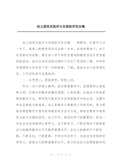 幼儿园党员批评与自我批评发言稿.docx