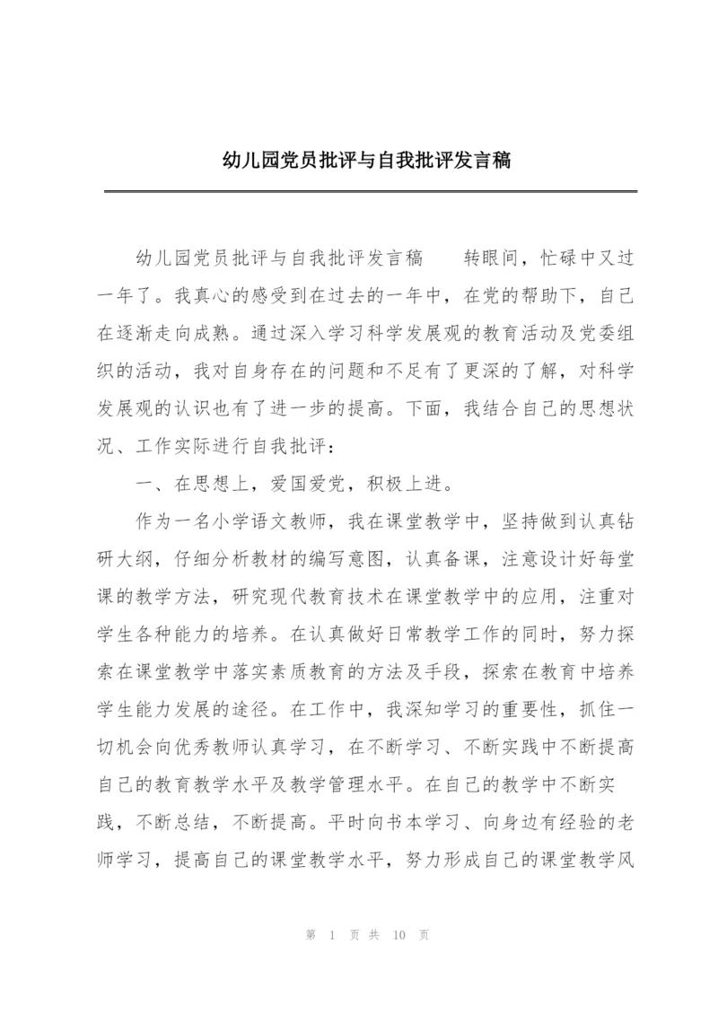 幼儿园党员批评与自我批评发言稿.docx