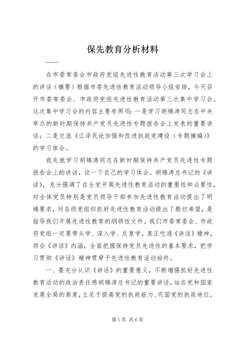 保先教育分析材料 (4).docx