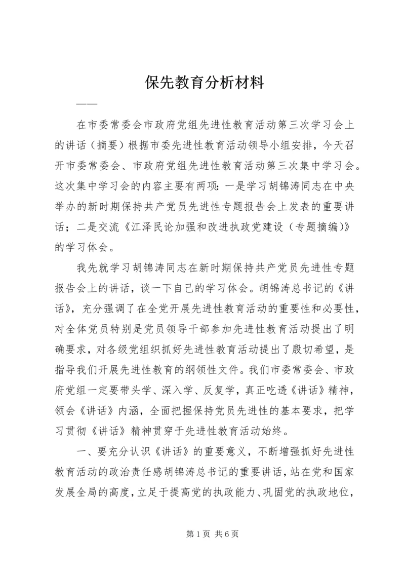 保先教育分析材料 (4).docx