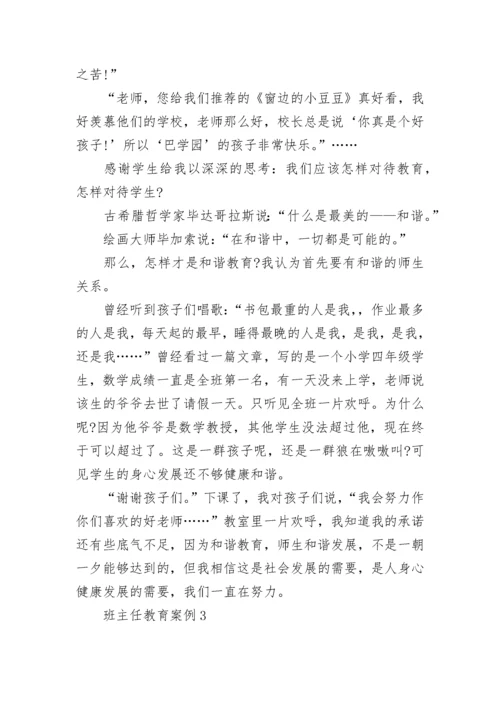 班主任育人案例精选六篇.docx