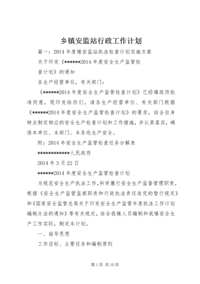 乡镇安监站行政工作计划.docx