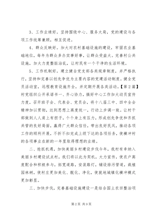 村党组织公开承诺书五篇.docx