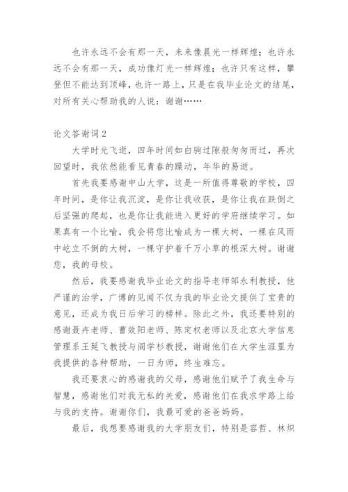 论文答谢词平台精编.docx