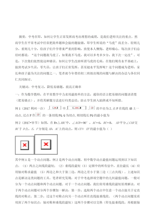 提高正确率争取零失误浅议在中考复习中如何降低易错题的失误率问题.docx