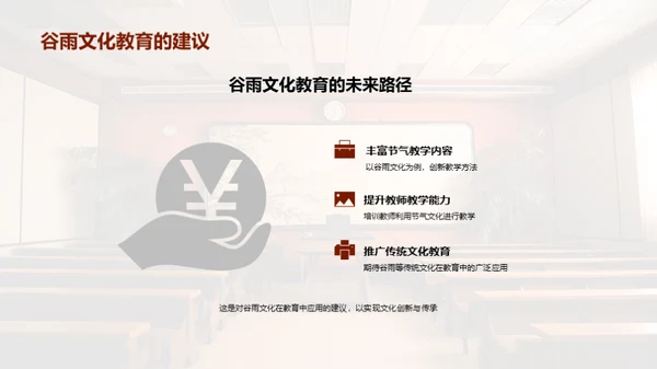 谷雨文化赋予教育新意