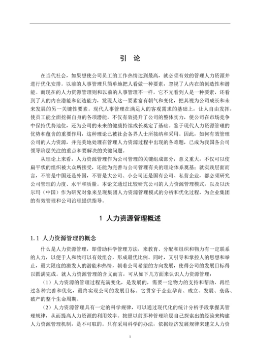 沃尔玛(中国)人力资源管理模式研究--毕业论文.docx
