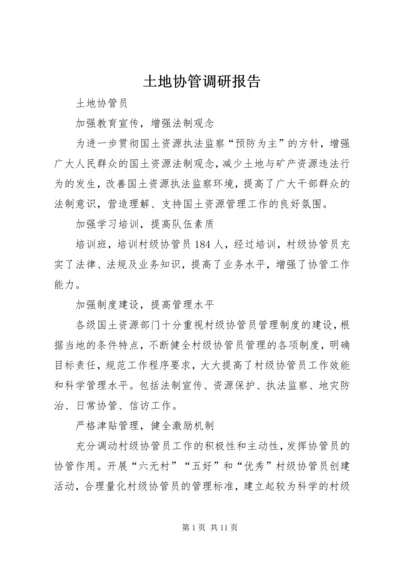 土地协管调研报告 (3).docx