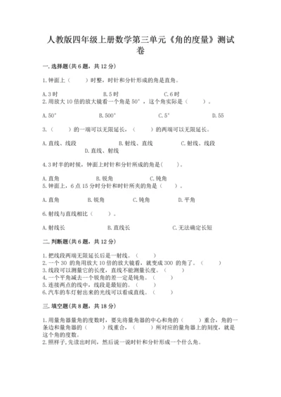 人教版四年级上册数学第三单元《角的度量》测试卷及完整答案（名师系列）.docx