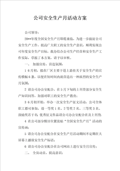 公司安全生产月活动方案