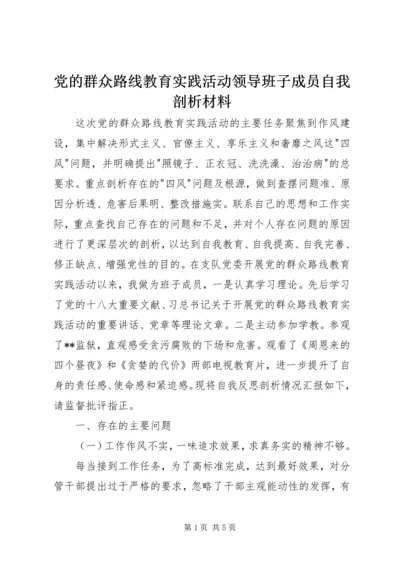 党的群众路线教育实践活动领导班子成员自我剖析材料.docx