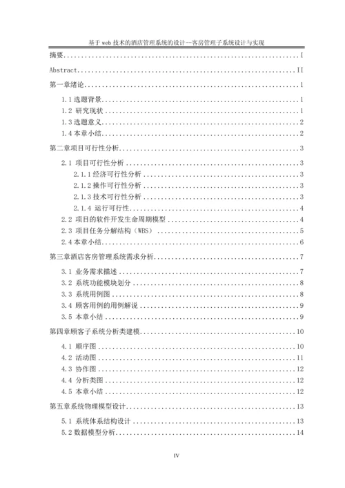 基于web技术的酒店管理系统的设计—客房管理子系统的设计与实现学士学位论文.docx