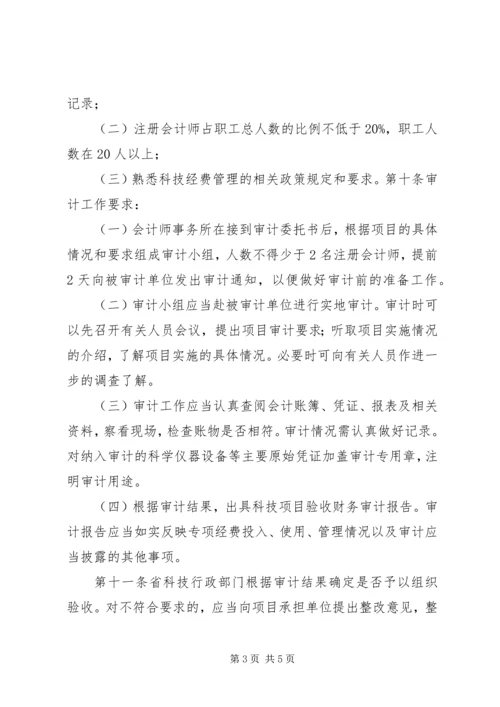 浙江级科技计划项目验收财务审计.docx