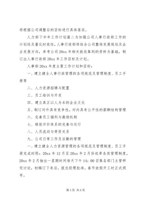 人力部下半年工作计划.docx