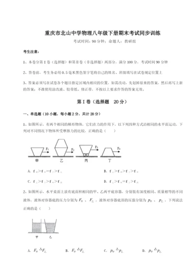 滚动提升练习重庆市北山中学物理八年级下册期末考试同步训练练习题（详解）.docx