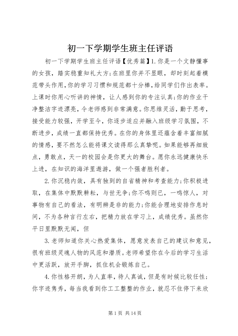 初一下学期学生班主任评语.docx