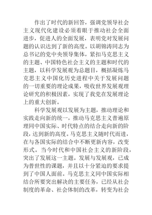 科学发展观历史地位论文.docx