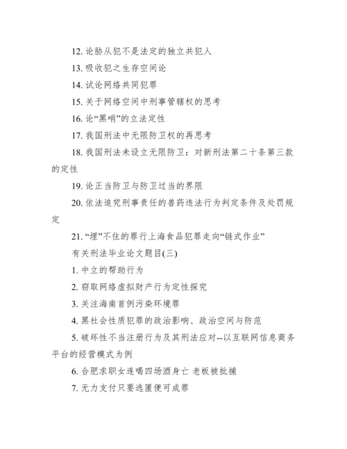 2017刑法毕业论文题目【有关刑法毕业论文题目】.docx