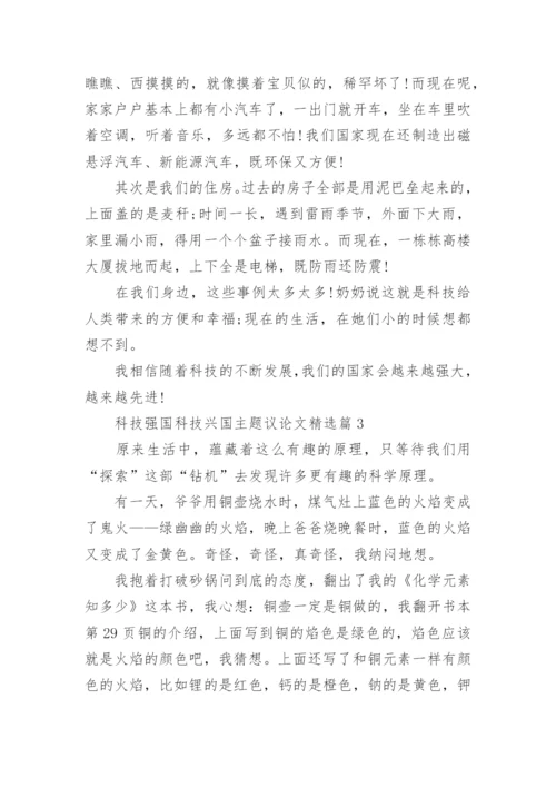科技强国科技兴国主题议论文精选10篇.docx