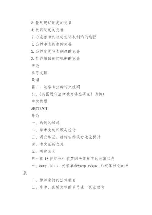 法学专业的论文提纲.docx