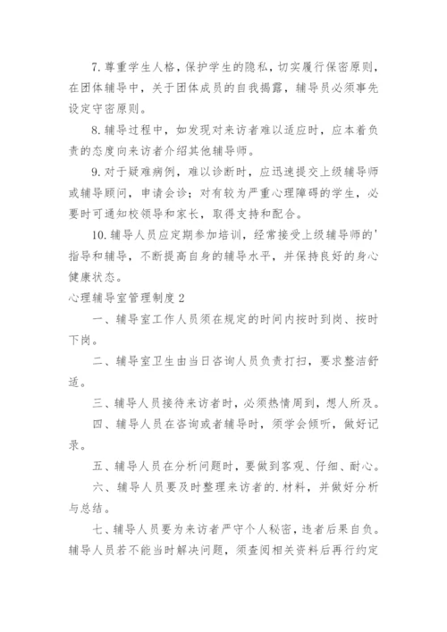 心理辅导室管理制度.docx