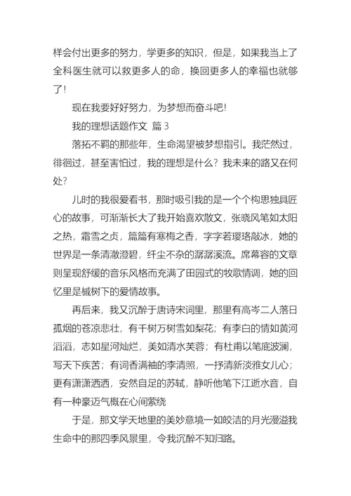 精华我的理想话题作文锦集五篇