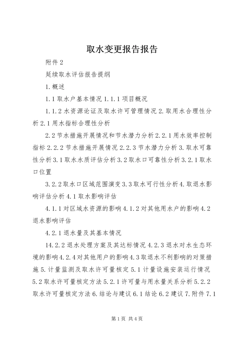 取水变更报告报告 (2).docx