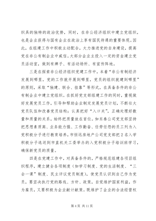 现阶段加强非公有制经济组织党建工作的几点建议和对策 (4).docx