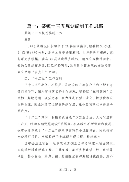 篇一：某镇十三五规划编制工作思路.docx