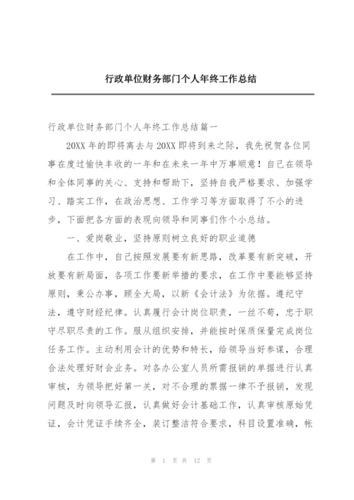 行政单位财务部门个人年终工作总结.docx