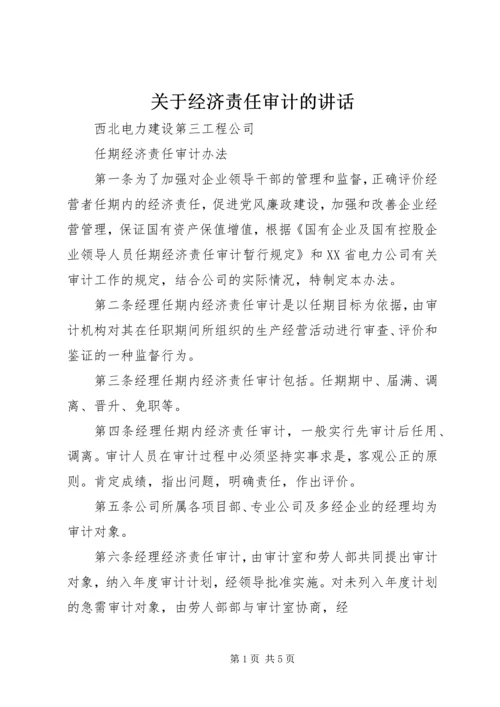 关于经济责任审计的讲话 (3).docx