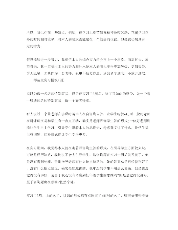 精编师范生实习参考心得体会五篇参考范文.docx
