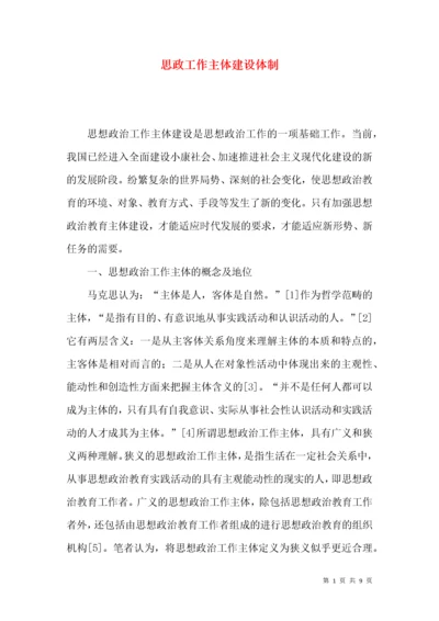 思政工作主体建设体制.docx