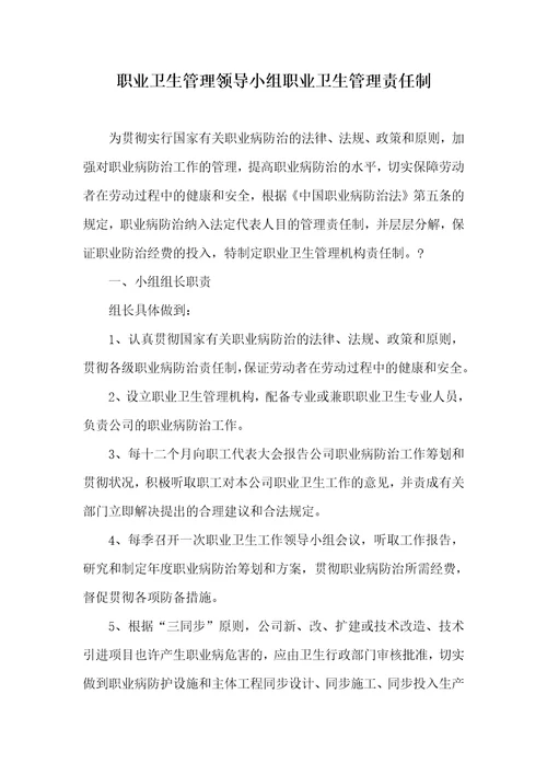 职业卫生管理领导小组职业卫生管理责任制