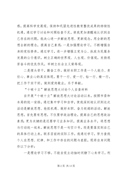 十破十立个人自查材料.docx