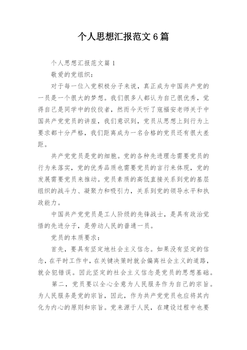 个人思想汇报范文6篇.docx