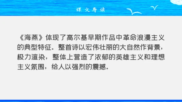 人教版八年级初中语文《海燕》教学课件通用PPT模板