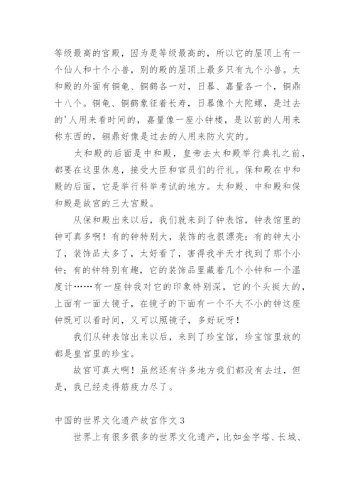 中国的世界文化遗产故宫作文.docx