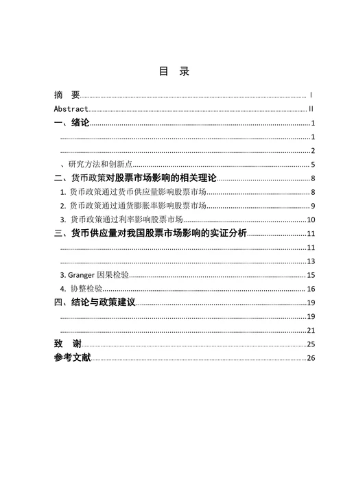 货币供应量对我国股票市场影响的实证分析