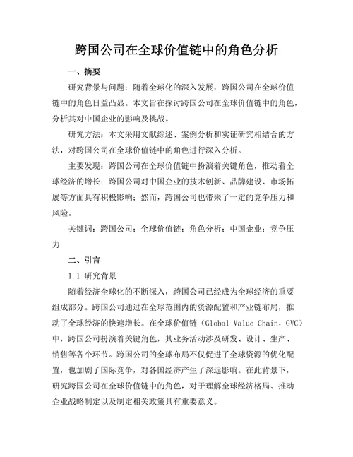跨国公司在全球价值链中的角色分析