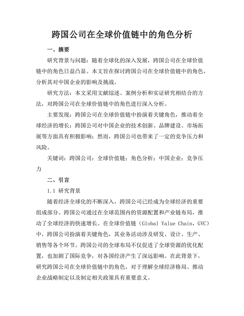 跨国公司在全球价值链中的角色分析