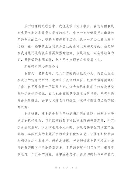 新教师听课心得体会5篇.docx