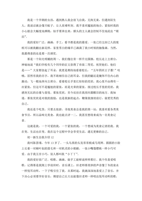 初一新生自我介绍(合集15篇).docx