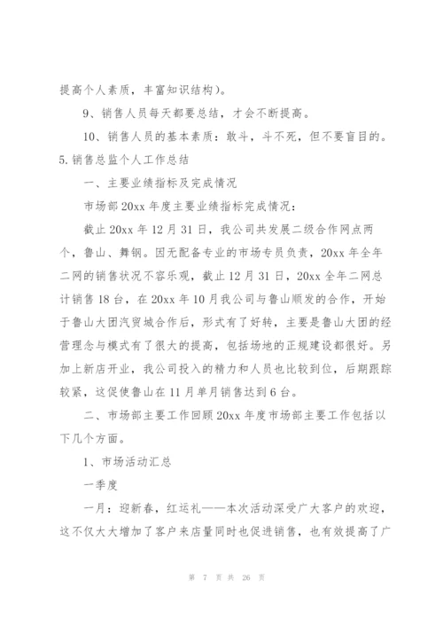 销售总监个人工作总结10篇.docx