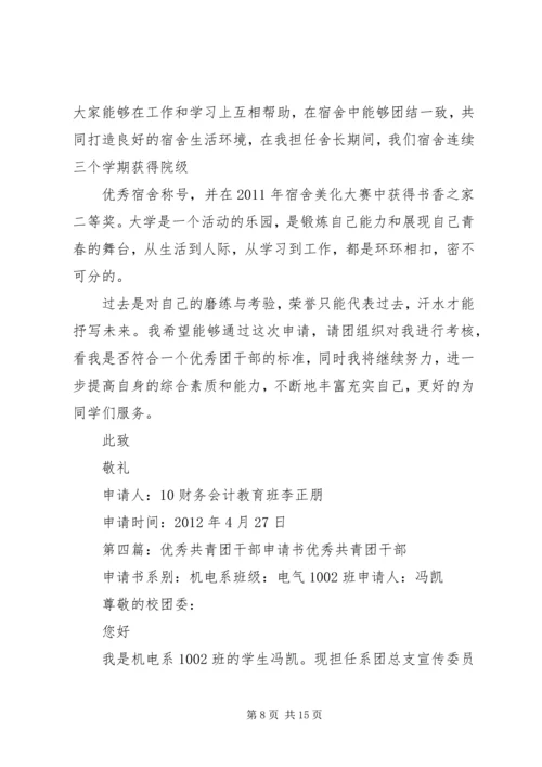 优秀共青团干部申请书 (3).docx