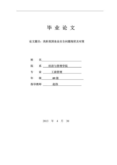 浅析我国食品安全问题现状及对策毕业论文.docx