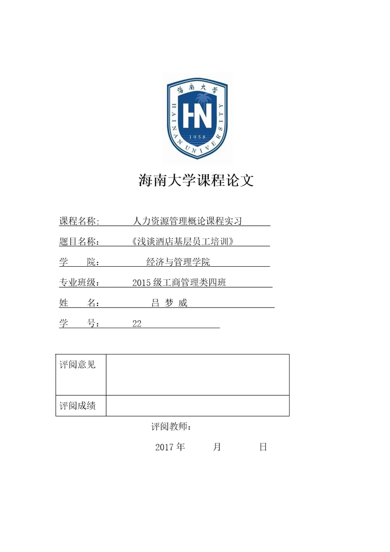 浅谈酒店基层员工培训