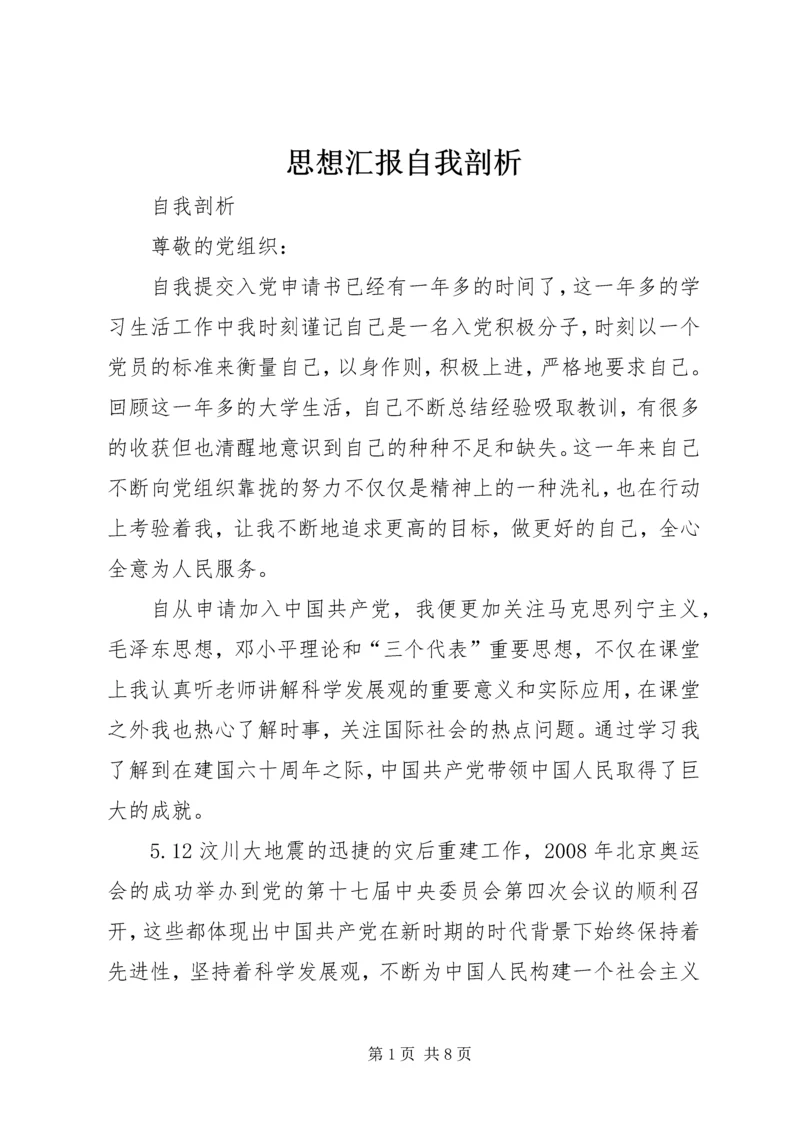 思想汇报自我剖析 (2).docx