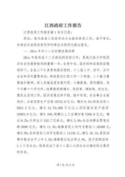 江西政府工作报告.docx